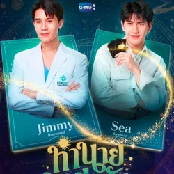 ดูซีรีส์วายทำนายทายทัพ EP.2 UNCUT ย้อนหลังเต็มเรื่อง avatar