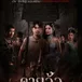 ดูหนังออนไลน์ฟรี "คายอ้อ" ลบหลู่ ศรัทธา อาถรรพ์ เต็มเรื่อง HD avatar