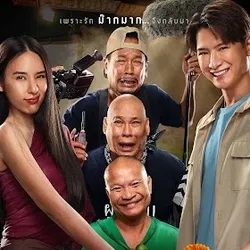 +ดู'หนังไทย❗❗Nak Rak Mak Mak Mak(2025)นากรักมาก ม๊ากมาก avatar