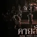 ดูหนัง คายอ้อ ลบหลู่ ศรัทธา อาถรรพ์ เต็มเรื่องออนไลน์ฟรี avatar