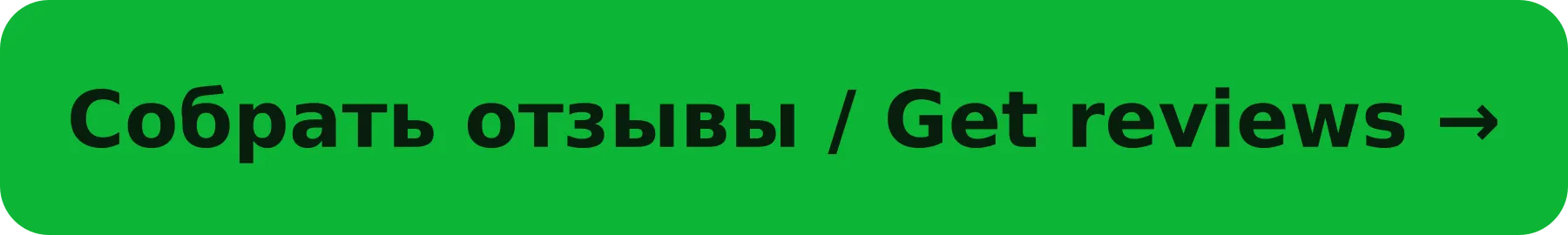 Собрать отзывы / Get reviews