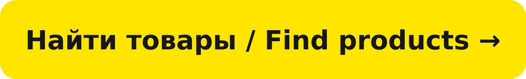 Найти товары / Find products