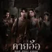 คายอ้อ ลบหลู่ ศรัทธา อาถรรพ์ เต็มเรื่อง (UHD) พากย์ไทย 4K avatar