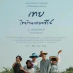 ~(ดู-หนัง) » เทย..ไทบ้านเดอะซีรีส์ เต็มเรื่อง พากย์ไทย THAI SUB avatar