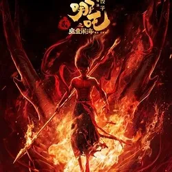哪吒之魔童闹海- 在线观看 (2025) Ne Zha 2 | 中國電影 avatar
