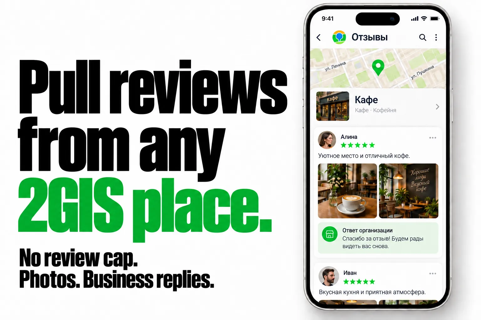 Pull reviews from any 2GIS place. No review cap. Photos. Business replies.