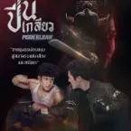 ดูหนัง ปีนเกลียว ม๊ากมาก FHD! เต็มเรื่องออนไลน์ฟรี avatar