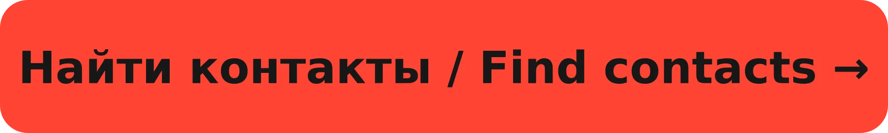 Найти контакты / Find contacts