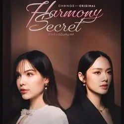 ดู“Harmony Secret ดีลลับฉบับเล่นเล่ห์ EP.3” ดู ออนไลน์ ย้อนหลัง avatar