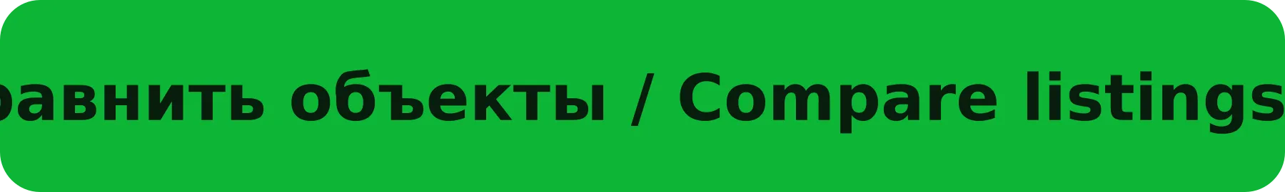 Сравнить объекты / Compare listings