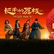 长安的荔枝免費線上看《FULLHD-2025》 電影高清完整版4K 𝐓𝐖 avatar