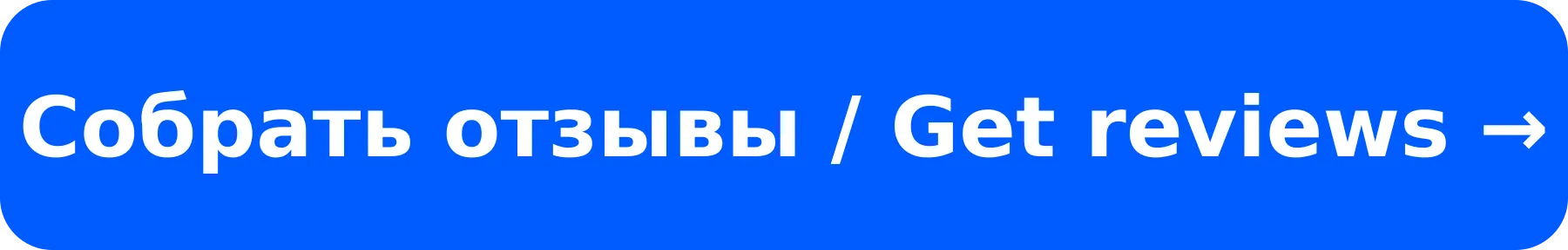 Собрать отзывы / Get reviews
