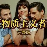 《物质主义者 》線上看 完整版 2025 在线观看 - 完整版 HD1080P avatar