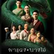 ดูละคร"ผาแดงนางไอ่"EP.15 ย้อนหลังเต็มเรื่องทุกตอน HD! avatar