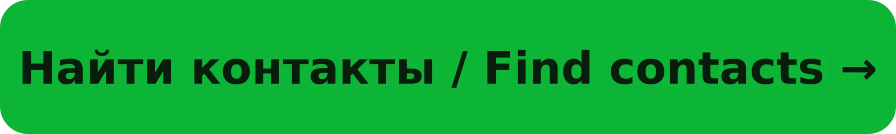Найти контакты / Find contacts