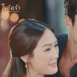 ดูฟรี ใจขังเจ้า EP.15 ย้อนหลัง ย้อนหลังเต็มเรื่องออนไลน์ฟรี avatar