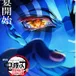 劇場版「鬼滅之刃」無限城篇完整版(2025) || 在线观看和下载完整电影 avatar