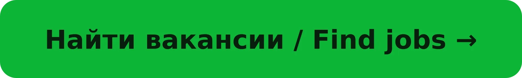Найти вакансии / Find jobs