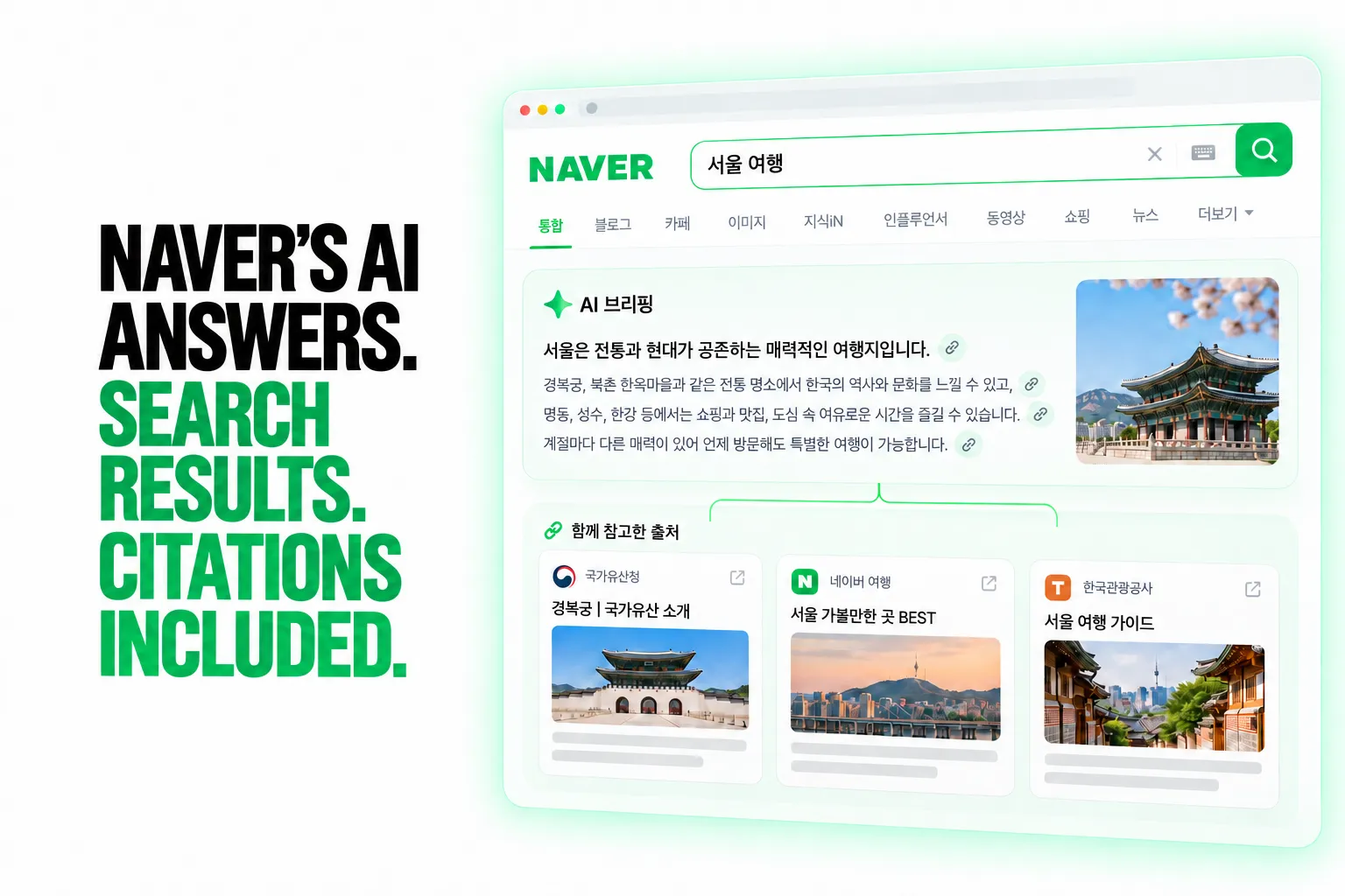 NAVER’S AI ANSWERS. SEARCH RESULTS. CITATIONS INCLUDED.