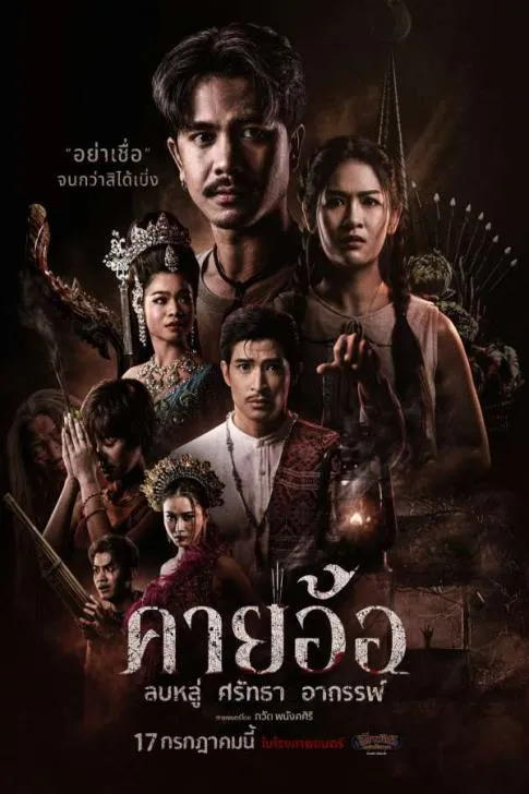 “คายอ้อ” ลบหลู่ ศรัทธา อาถรรพ์ 