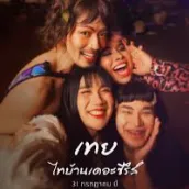 ดูหนัง เทย..ไทบ้านเดอะซีรีส์ ม๊ากมาก FHD! เต็มเรื่องออนไลน์ฟรี avatar