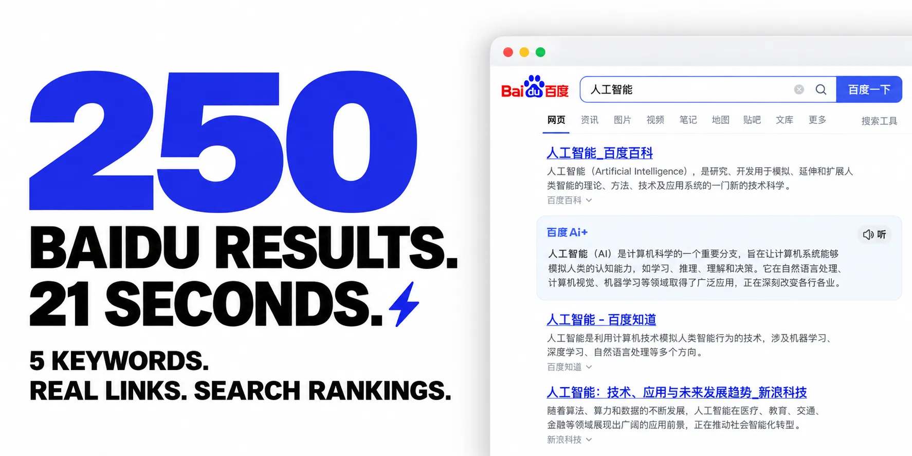 250 BAIDU RESULTS. 21 SECONDS. 5 KEYWORDS. REAL LINKS. SEARCH RANKINGS.