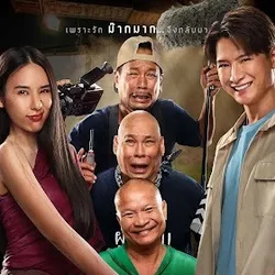 ดูหนังใหม่!! นากรักมาก ม๊ากมาก *ซับไทย (2025) เต็มเรื่อง HD avatar