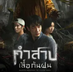ดูหนัง คำสาปเสื้อกันฝน เต็มเรื่องฟรี (UHD) ออนไลน์ฟรี avatar
