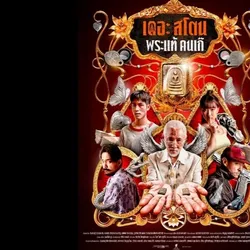 ดูหนัง เดอะสโตน พระแท้ คนเก๊ เต็มเรื่อง (2025) พากย์ไทย HD avatar