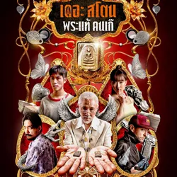 ดูหนัง เดอะ สโตน พระแท้ คนเก๊ HD เต็มเรื่องออนไลน์ฟรี Full HD avatar