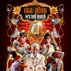 +ดู (หนัง!) (เดอะ สโตน พระแท้ คนเก๊) 2025 พากย์ไทย ดูออนไลน์ฟรี avatar