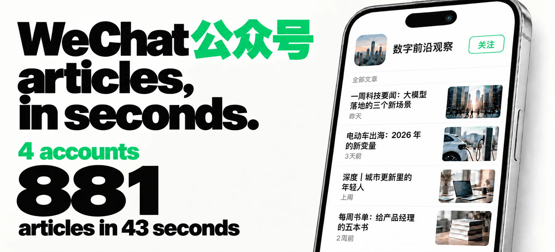 WeChat 公众号 articles, in seconds: a recorded run returned 881 WeChat Official Account articles from 4 accounts in 43 seconds