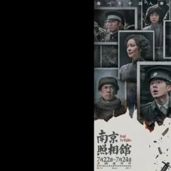 FULLHD▷南京照相馆 完整版 【2025】 — 在线观看和下载完整电影中文字幕 avatar