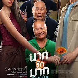 (ดู-หนัง)Nak Rak Mak Mak Mak(นากรักมาก ม๊ากมาก *- 2025) avatar