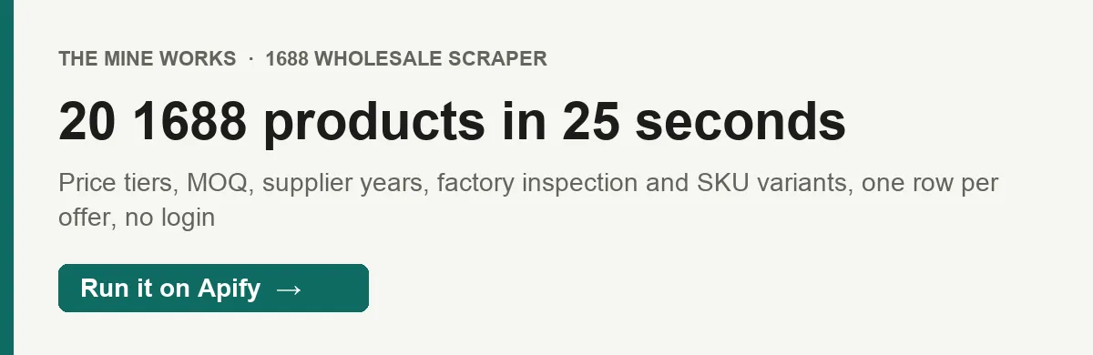 20 1688 products with price tiers, supplier and SKUs in 25 seconds
