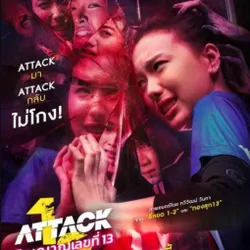 ดูหนัง "Attack วิญญาณเลขที่ 13" เต็มเรื่อง พากย์ไทย/ซับไทย avatar