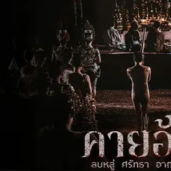 ดูหนัง คายอ้อ ลบหลู่ ศรัทธา อาถรรพ์ เต็มเรื่องออนไลน์ฟรี avatar