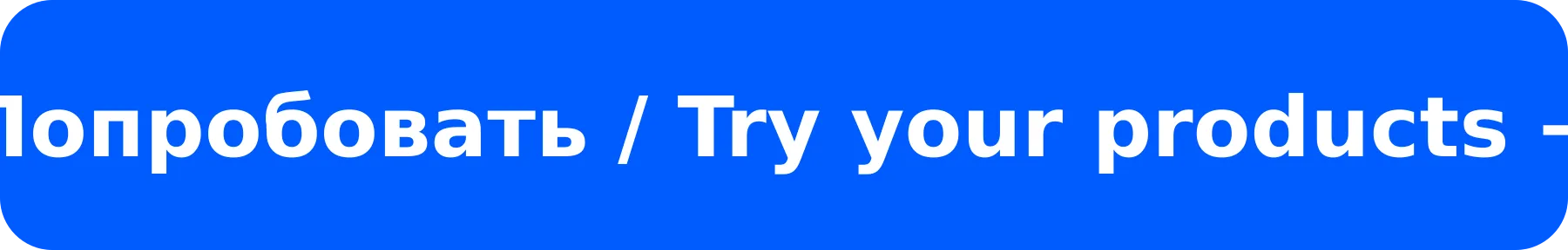 Попробовать / Try your products