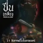 ดูหนัง ปีนเกลียว เต็มเรื่องฟรี (UHD) ออนไลน์ฟรี avatar