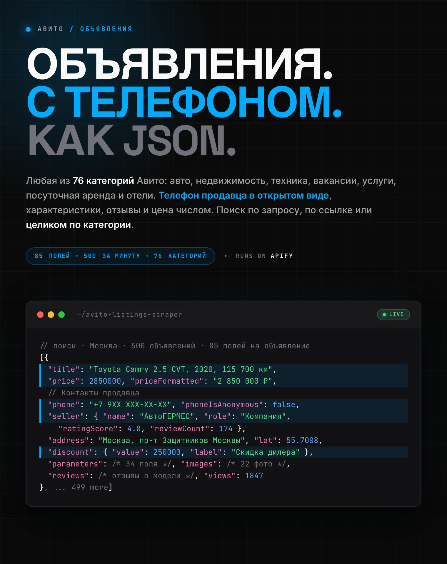 Парсер объявлений Авито (Avito listings scraper): телефоны продавцов, цены, характеристики, отзывы и координаты из любой из 76 категорий в JSON