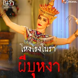 ดูซีรีส์ โนราโหงโรง EP.3-4 ย้อนหลัง | อัปเดตล่าสุด avatar