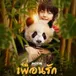ดูหนัง เพื่อนรัก...จากขุนเขา ม๊ากมาก FHD! เต็มเรื่องออนไลน์ฟรี avatar