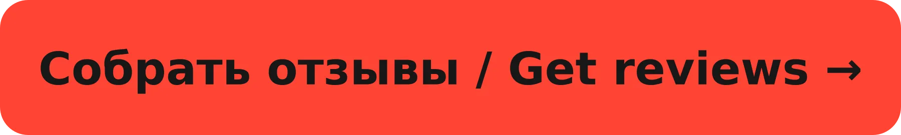 Собрать отзывы / Get reviews