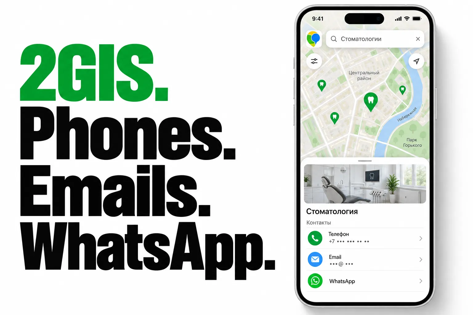2GIS. Phones. Emails. WhatsApp.