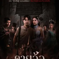 ดูหนังออนไลน์ฟรี "คายอ้อ" ลบหลู่ ศรัทธา อาถรรพ์ เต็มเรื่อง HD avatar