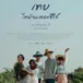 ดูหนัง เทย..ไทบ้านเดอะซีรีส์ เต็มเรื่องฟรี (UHD) ออนไลน์ฟรี avatar