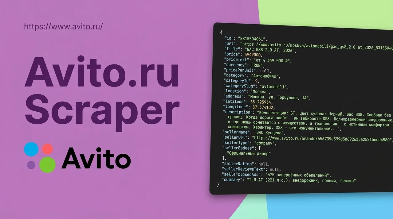 Парсер объявлений Авито — обложка