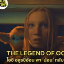 โอชิอสูรขี้อ้อน พา น้อนกลับบ้าน พากย์ไทย เต็มเรื่อง ฟรี HD THAI avatar