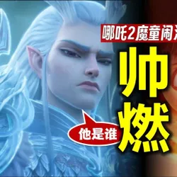 哪吒2之魔童闹海-高清完整版在线观看(全集未删减) - 人人影视 avatar