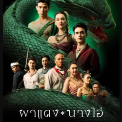 ดูละคร"ผาแดงนางไอ่"EP.15 ย้อนหลังเต็มเรื่องทุกตอน HD! avatar